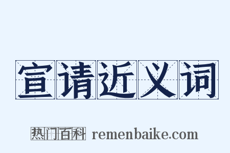 宣请近义词是什么意思的图片